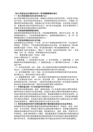 电力系统远动及调度自动化思考题