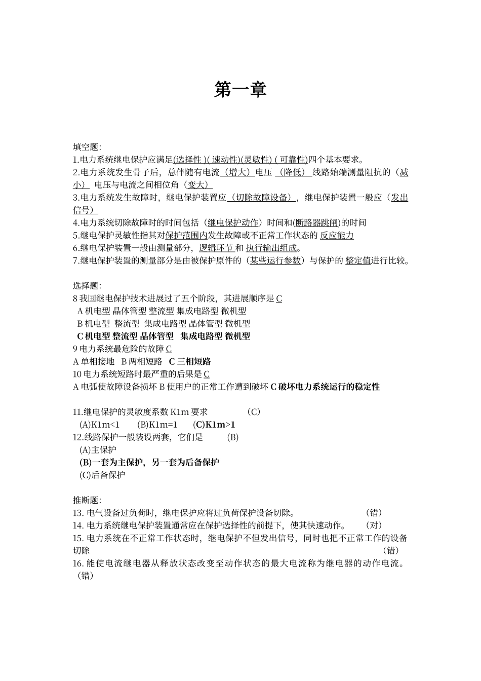 电力系统继电保护-答案_第1页