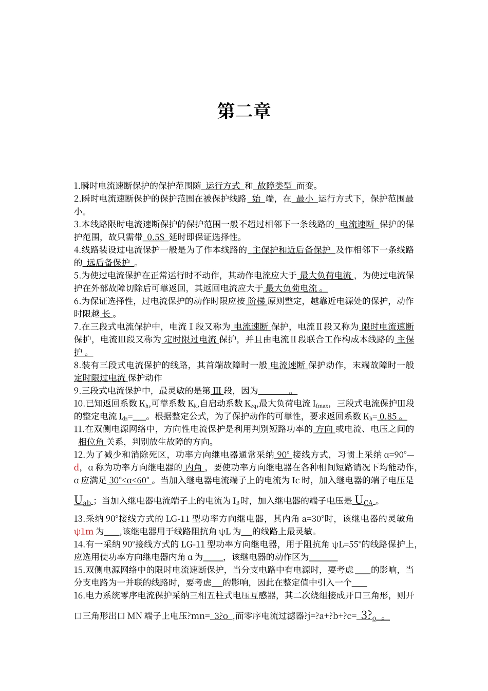 电力系统继电保护-答案_第2页