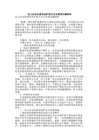 电力自动化继电保护相关安全管理问题探析