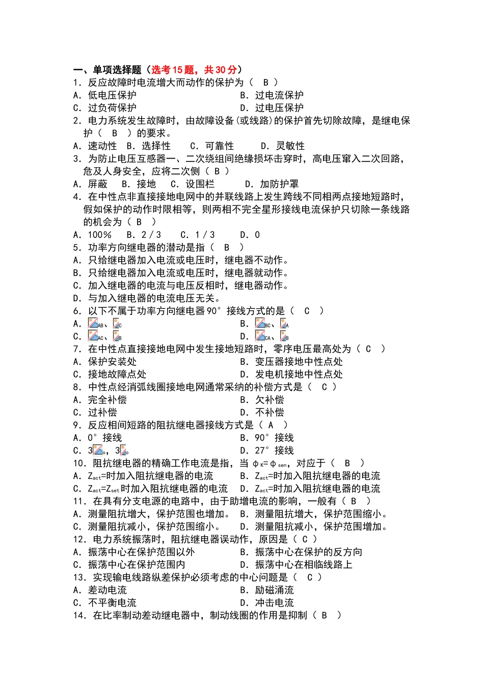 电力系统继电保护复习题_第1页