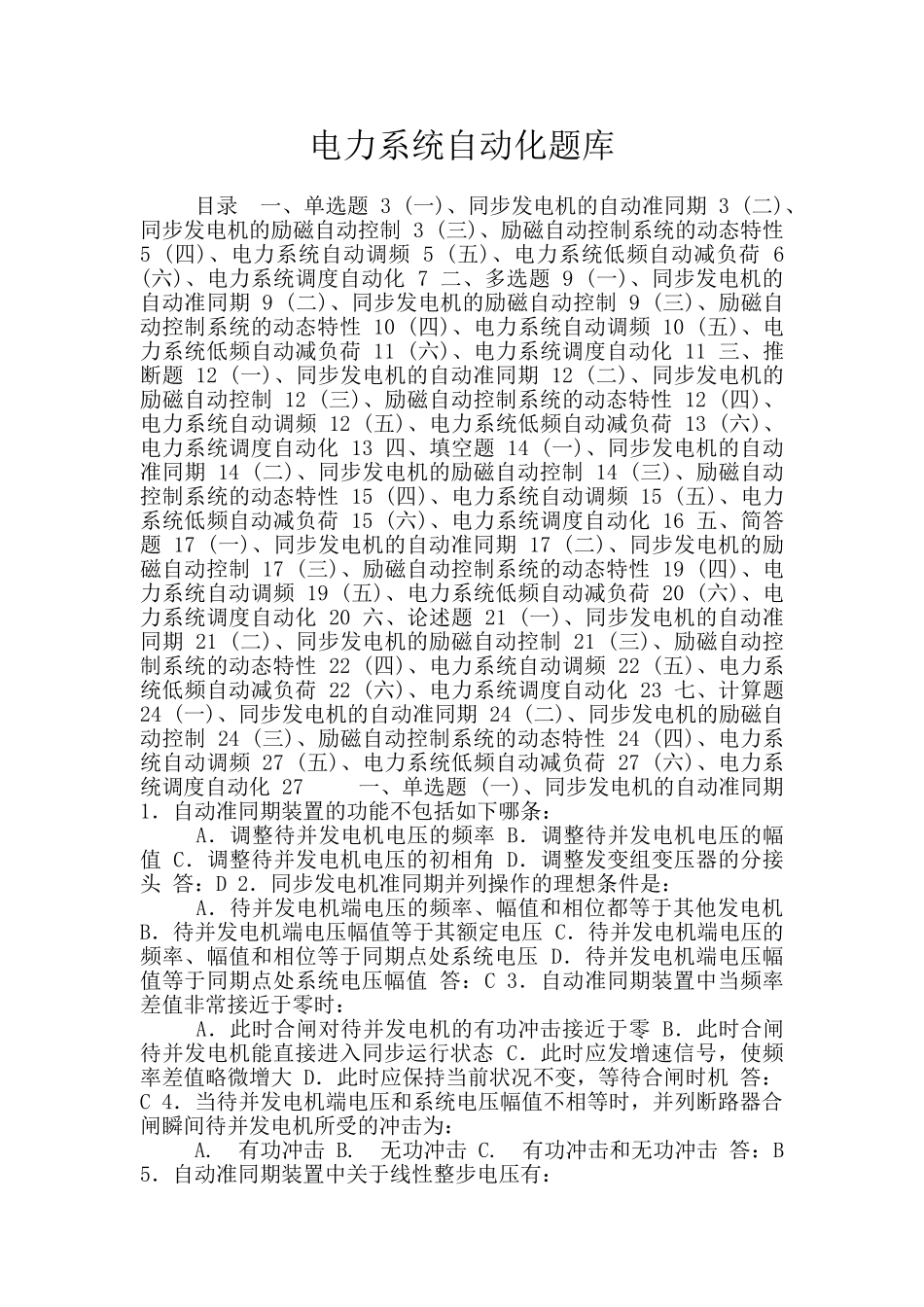 电力系统自动化题库_第1页