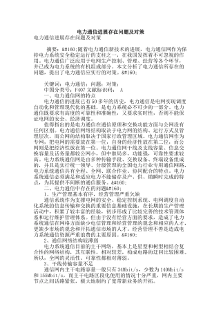 电力通信发展存在问题及对策