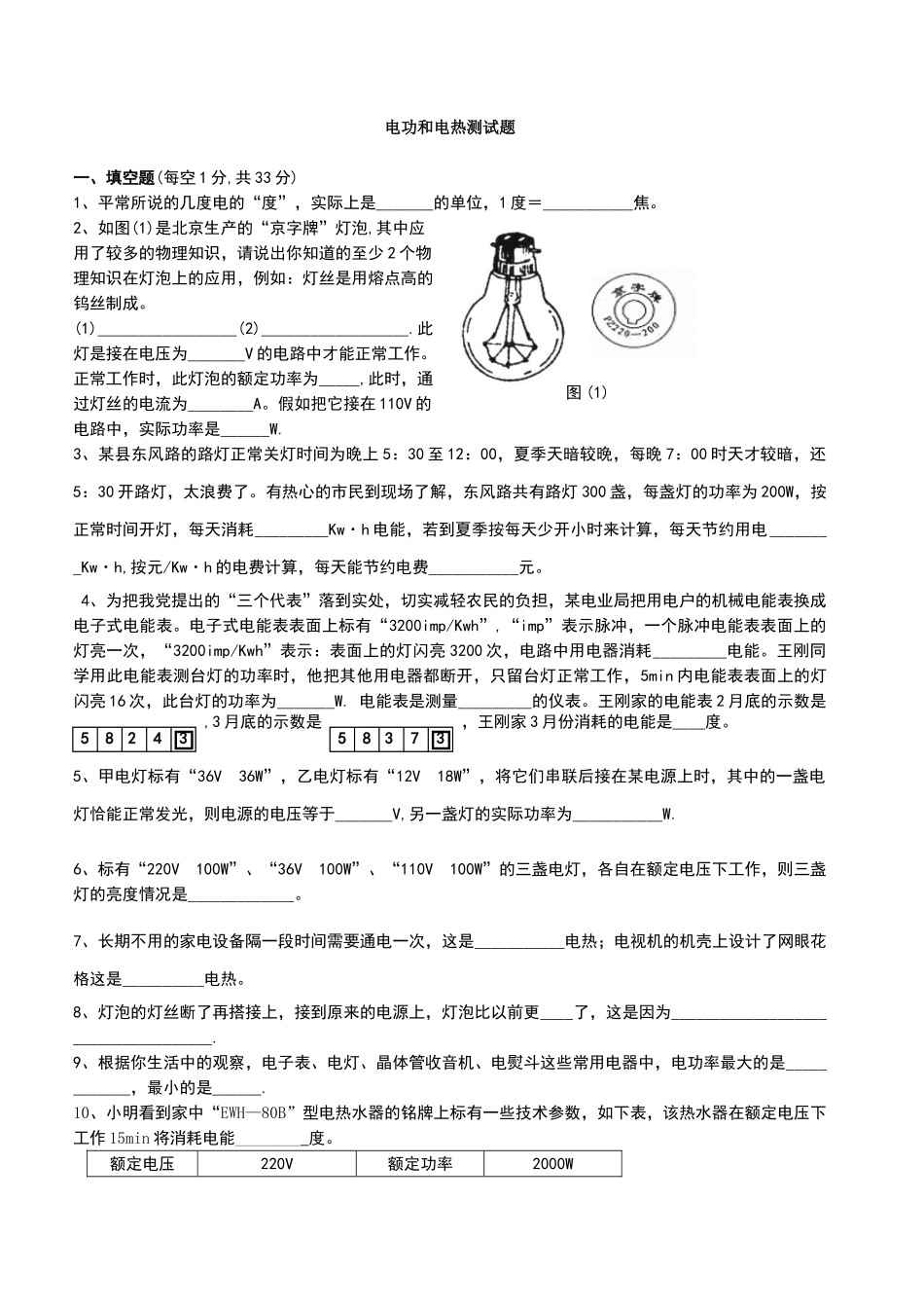 电功和电热测试题_第1页