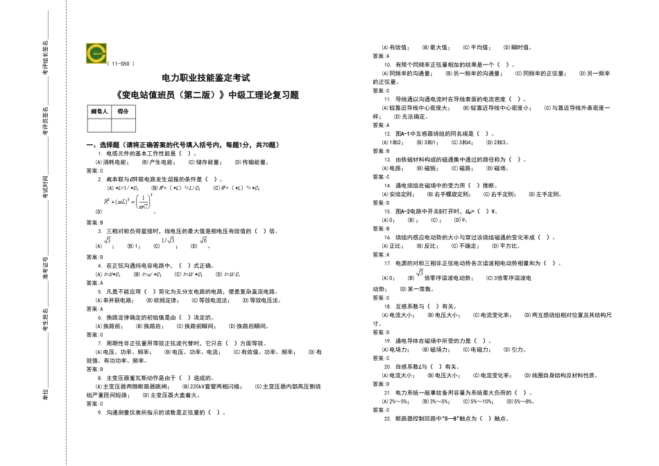 电力职业技能鉴定考试《变电站值班员》中级工理论复习题_第1页