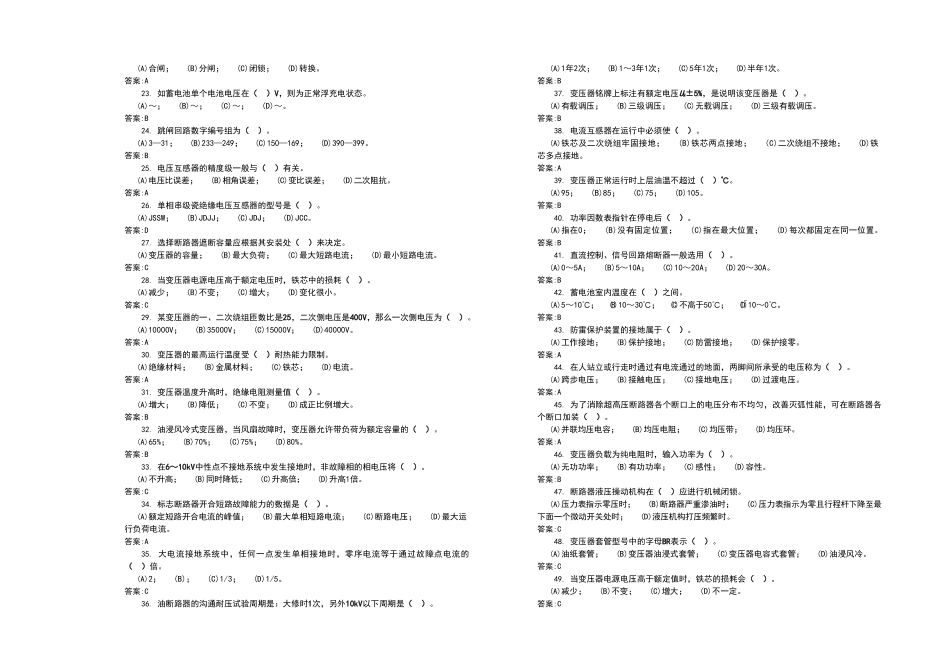 电力职业技能鉴定考试《变电站值班员》中级工理论复习题_第2页