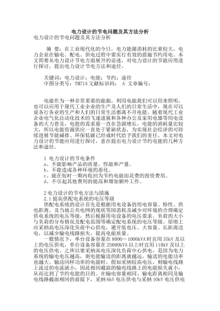 电力设计的节电问题及其方法分析