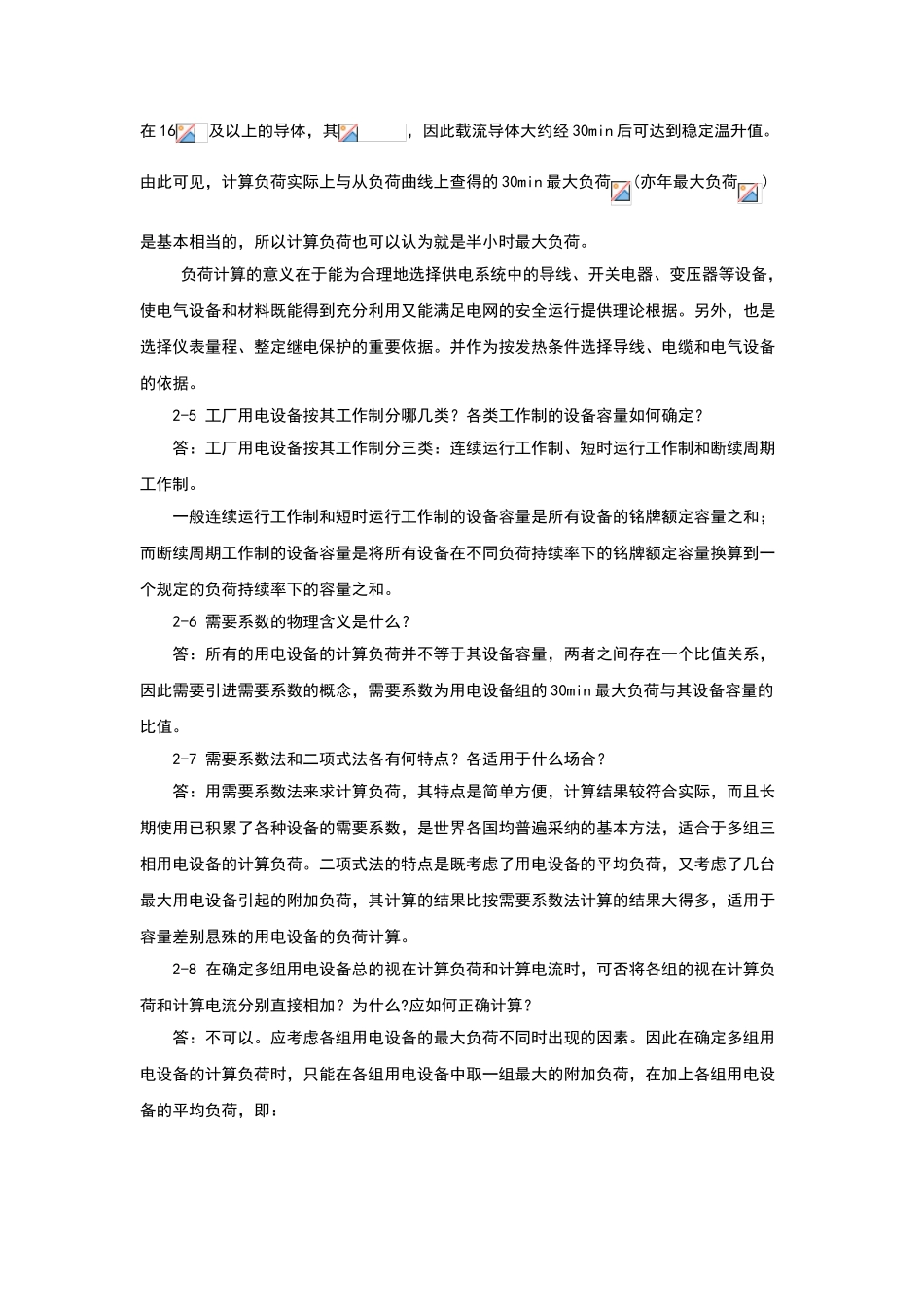 电力负荷计算课后习题解析_第2页