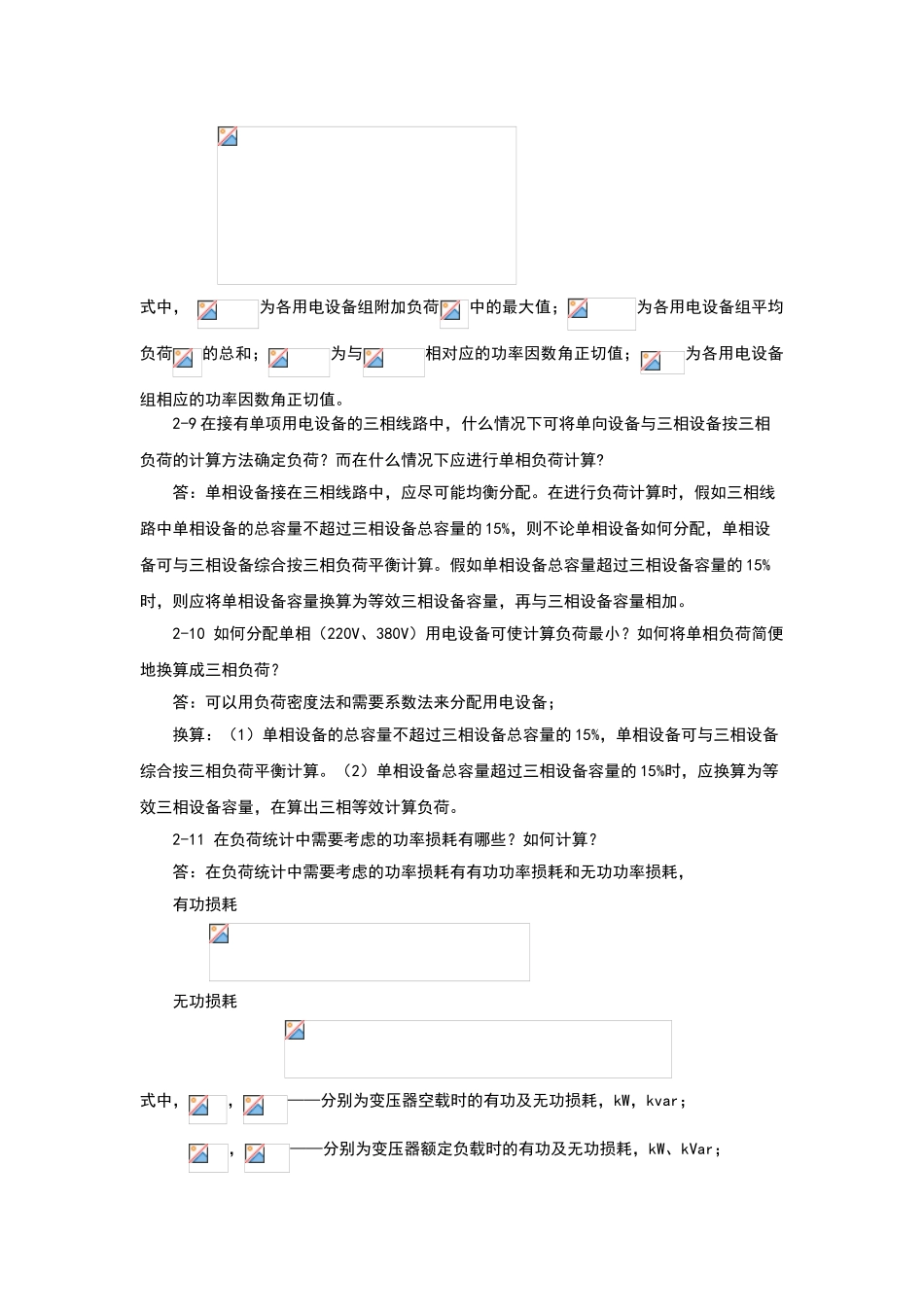 电力负荷计算课后习题解析_第3页
