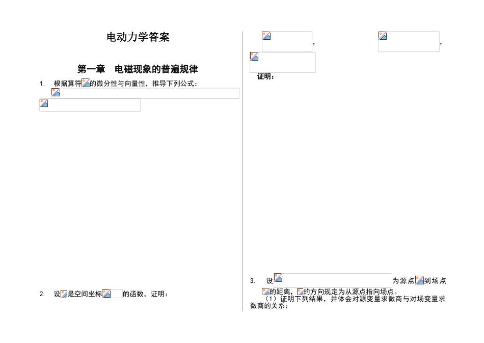 电动力学-郭硕鸿-第三版-课后题目整理_第1页