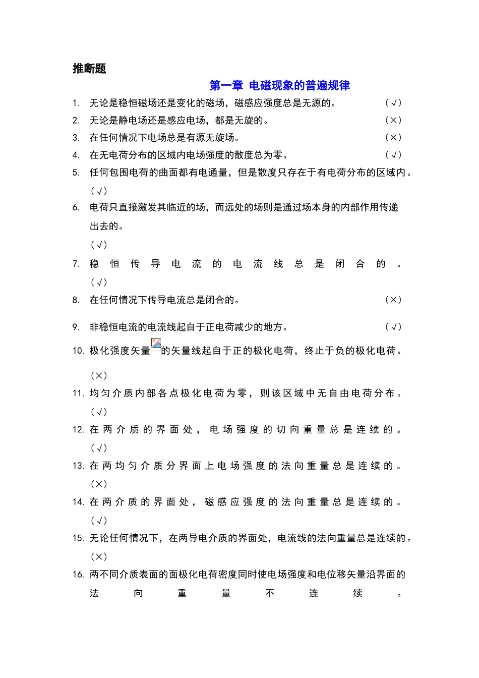 电动力学判断题_第1页