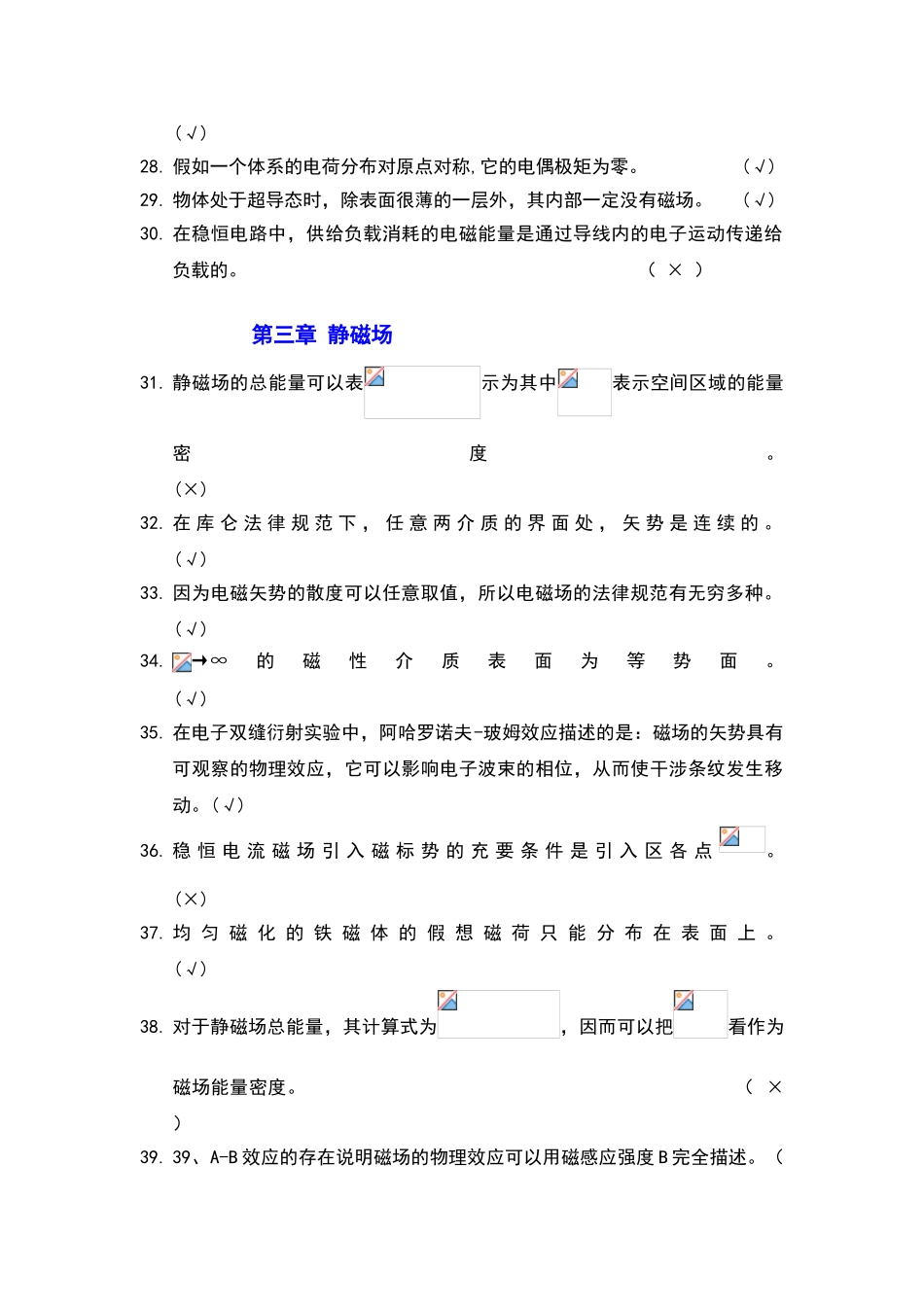 电动力学判断题_第3页