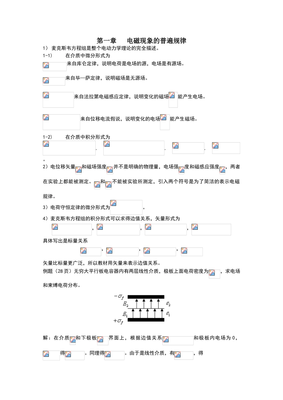 电动力学-期末考试试题库-word版本_第1页