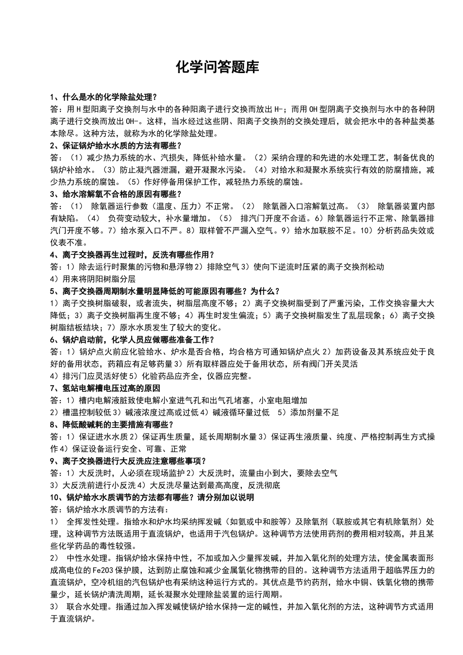 电厂化学技术问答题库_第1页