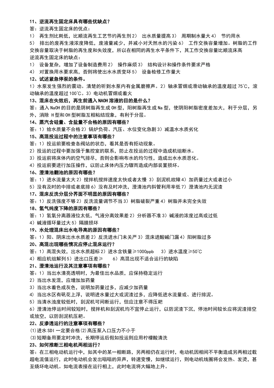 电厂化学技术问答题库_第2页