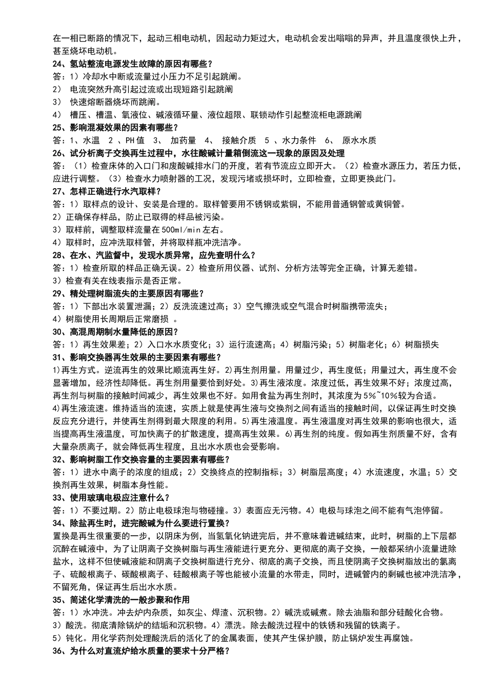 电厂化学技术问答题库_第3页