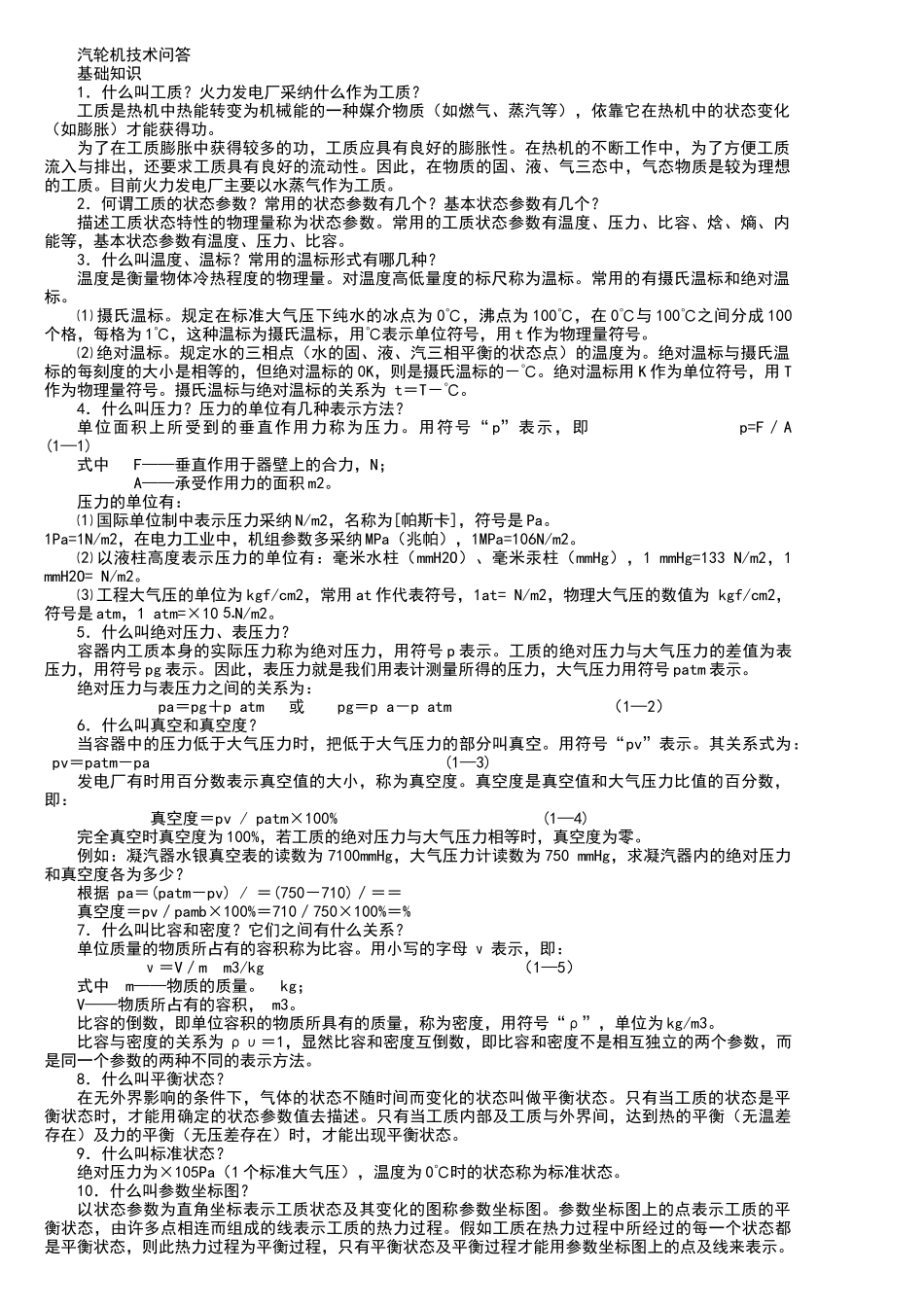 电厂招聘试题-题库---热动_第1页