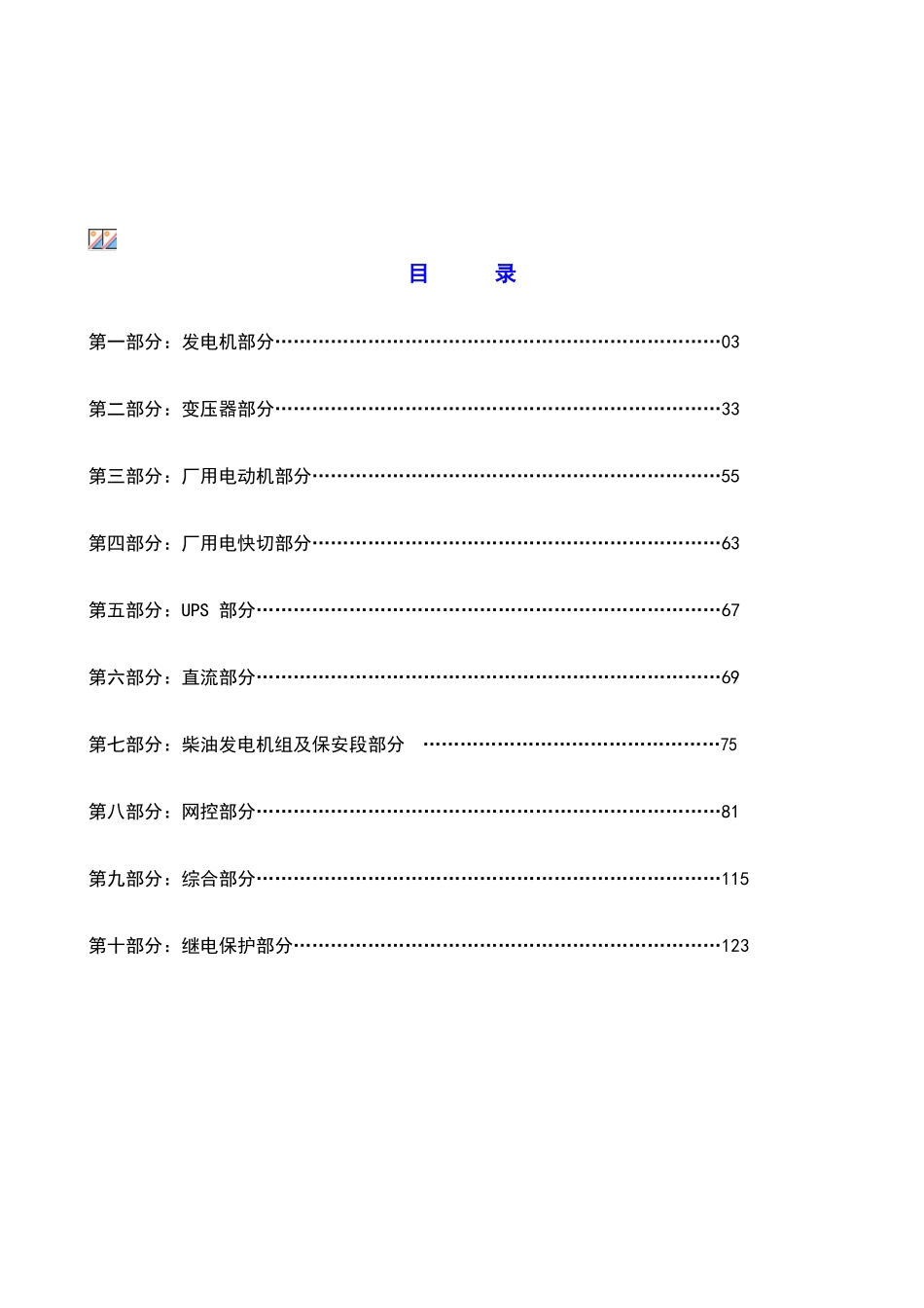电厂电气技术问答题库_第2页