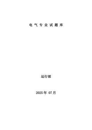 电厂电气技术问答题库