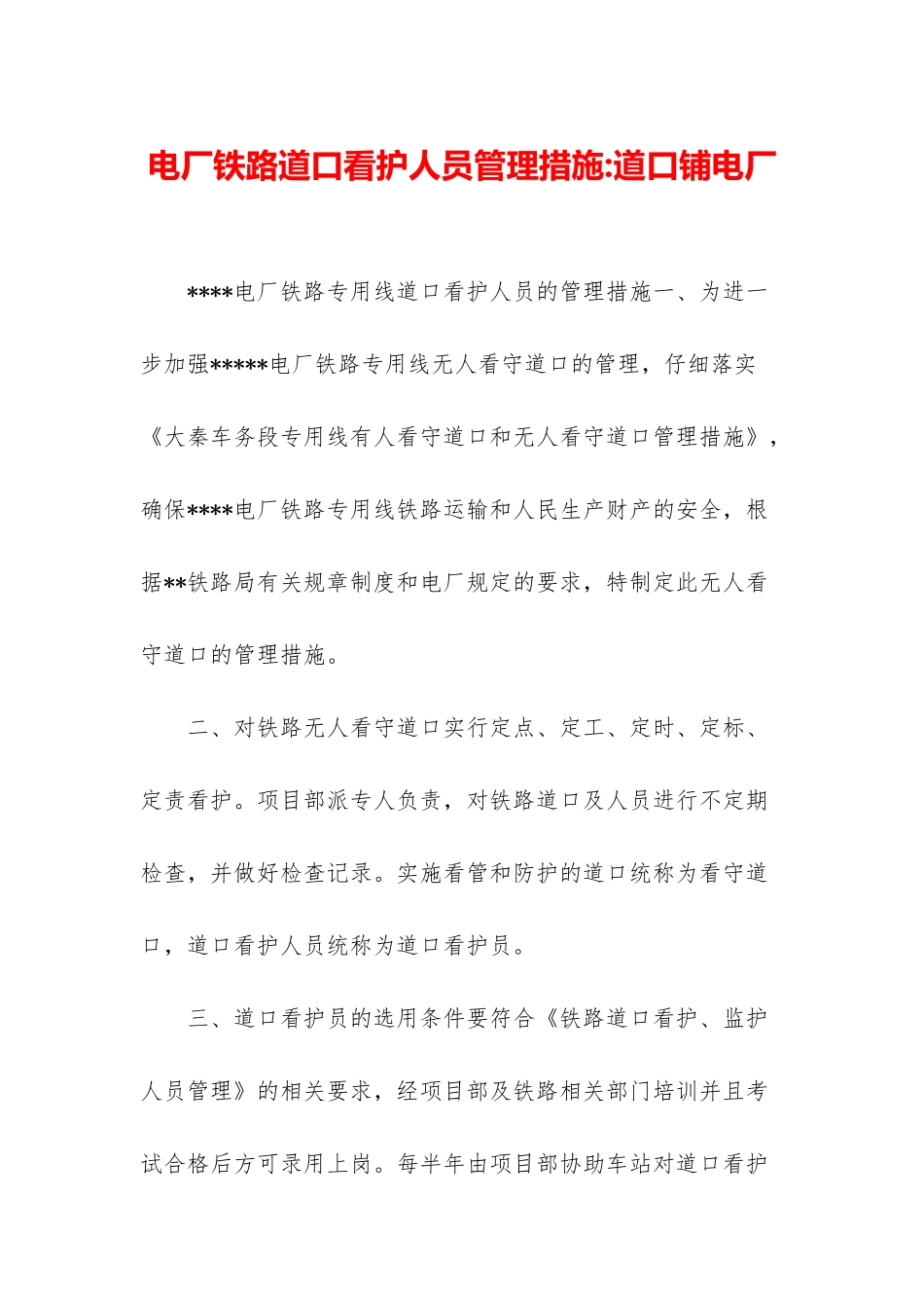 电厂铁路道口看护人员管理措施-道口铺电厂_第1页