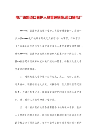 电厂铁路道口看护人员管理措施-道口铺电厂