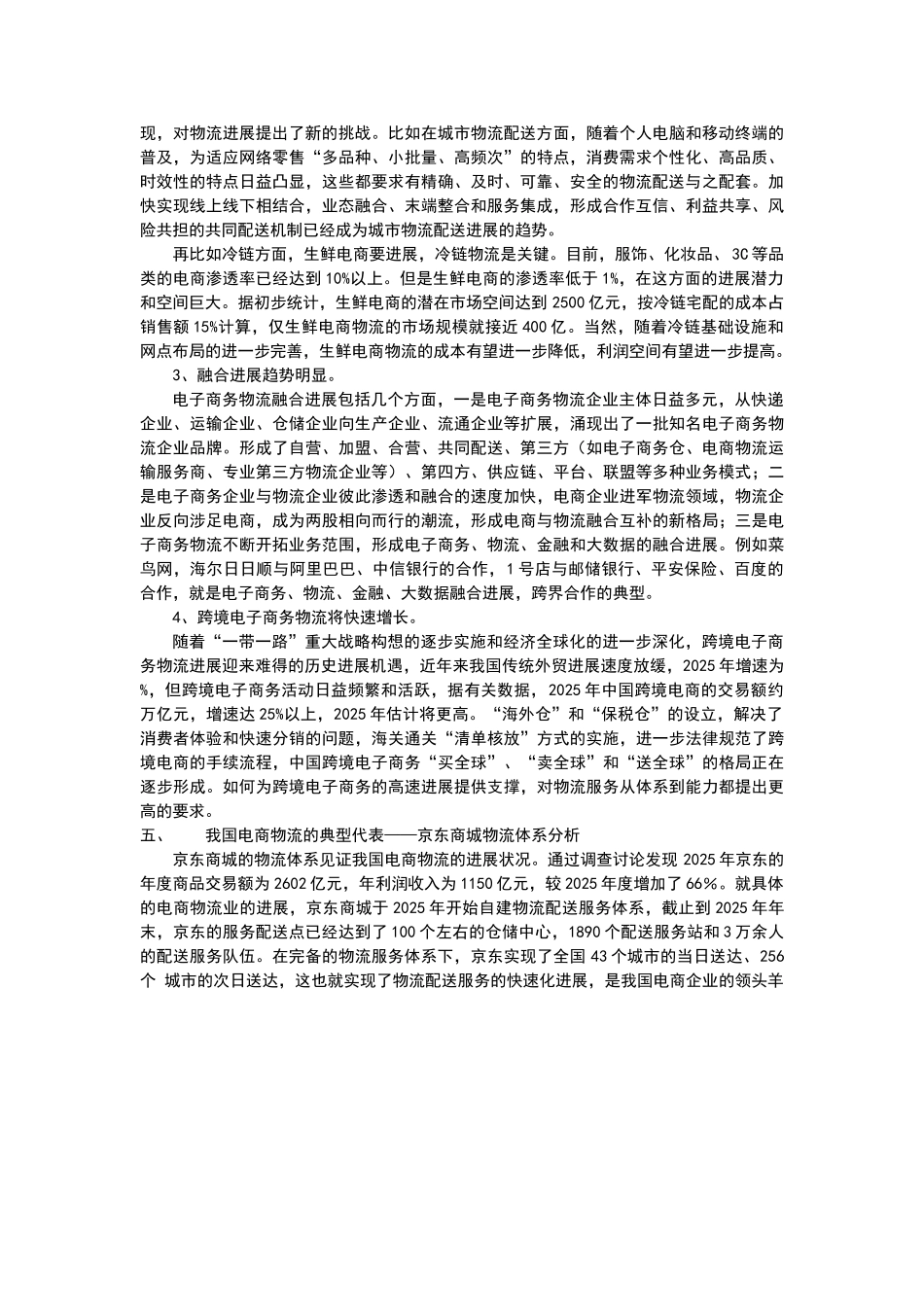 电商物流发展现状及存在的问题_第3页