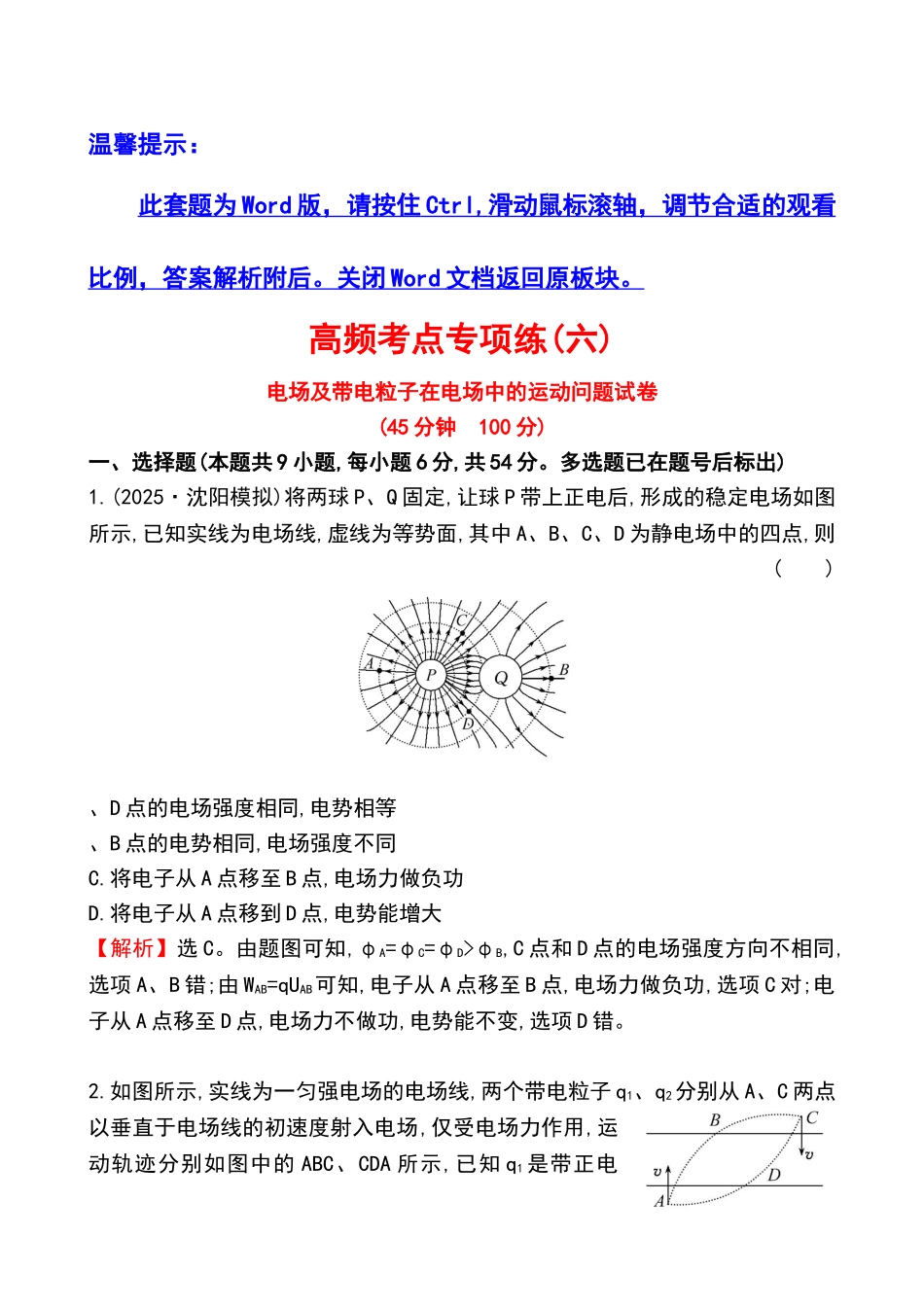 电场及带电粒子在电场中的运动问题试卷_第1页