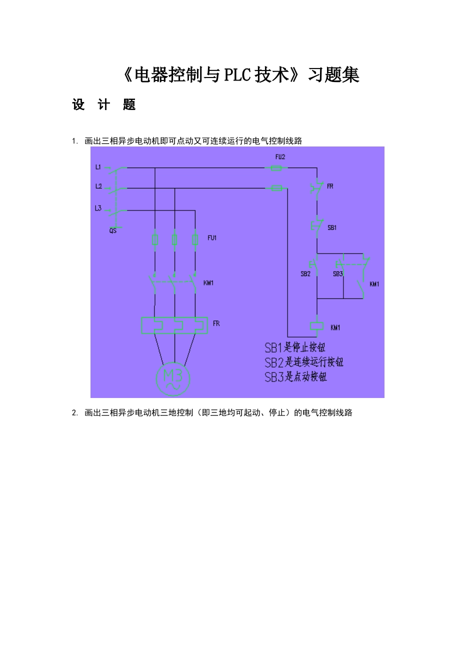 电器控制与PLC技术习题集_第1页