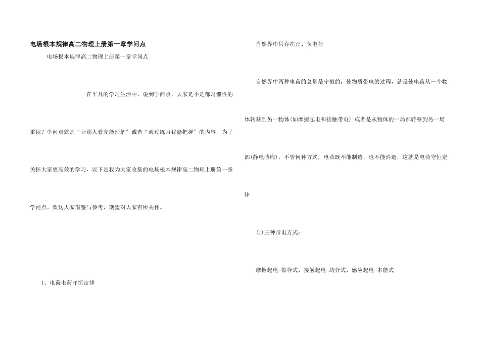 电场基本规律高二物理上册第一章知识点_第1页