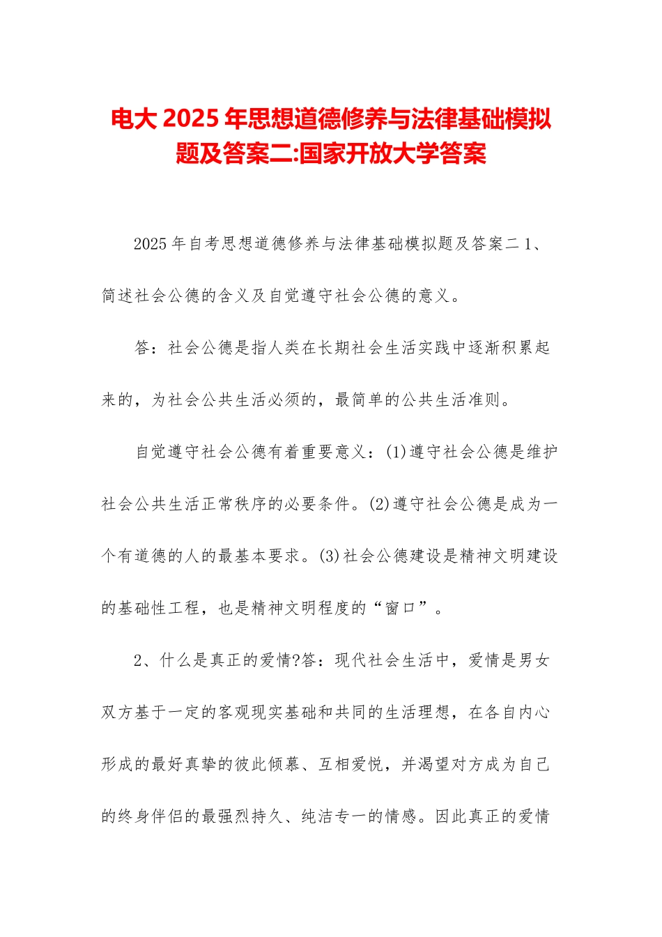 电大2025年思想道德修养与法律基础模拟题及答案二-国家开放大学答案_第1页