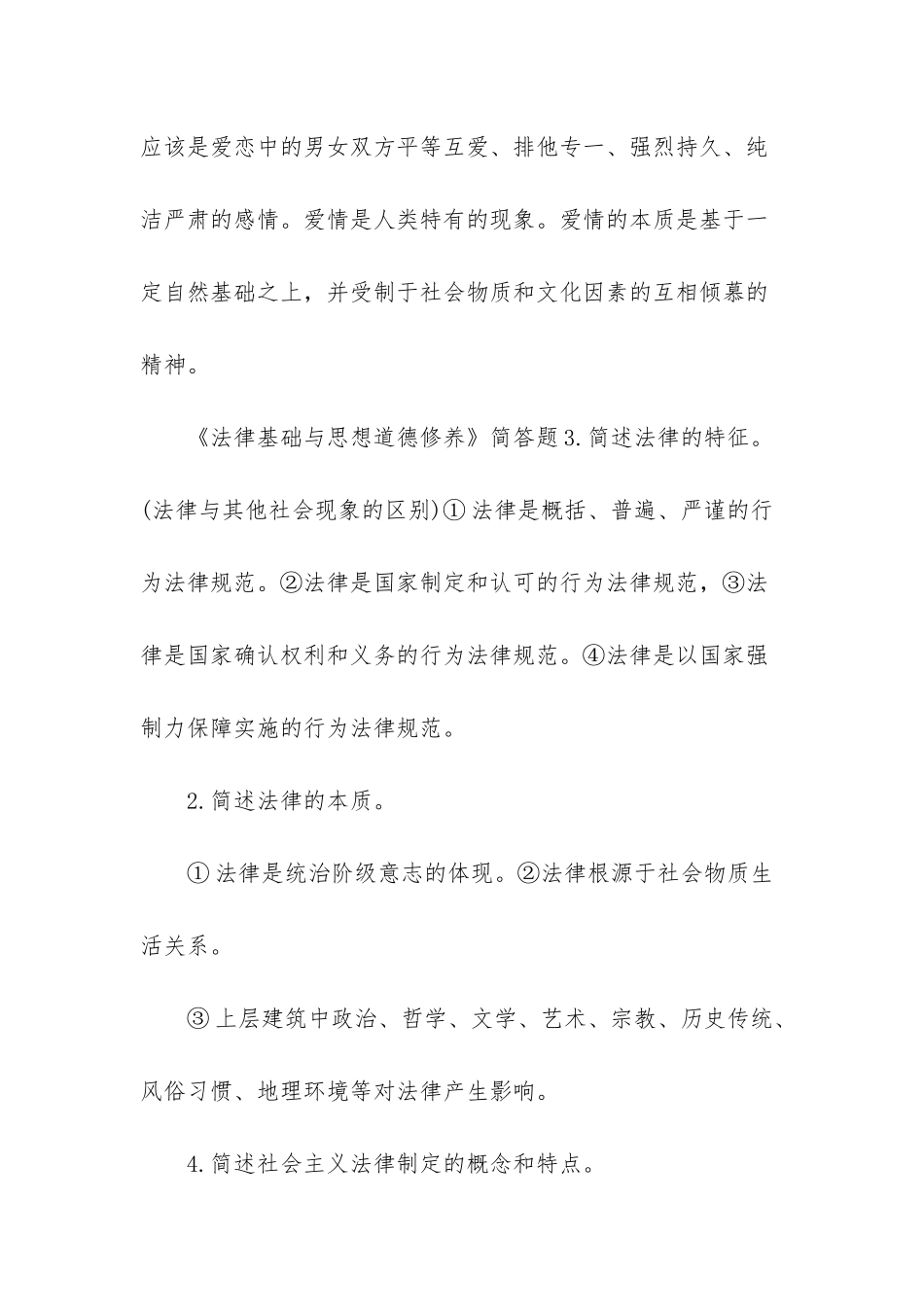 电大2025年思想道德修养与法律基础模拟题及答案二-国家开放大学答案_第2页