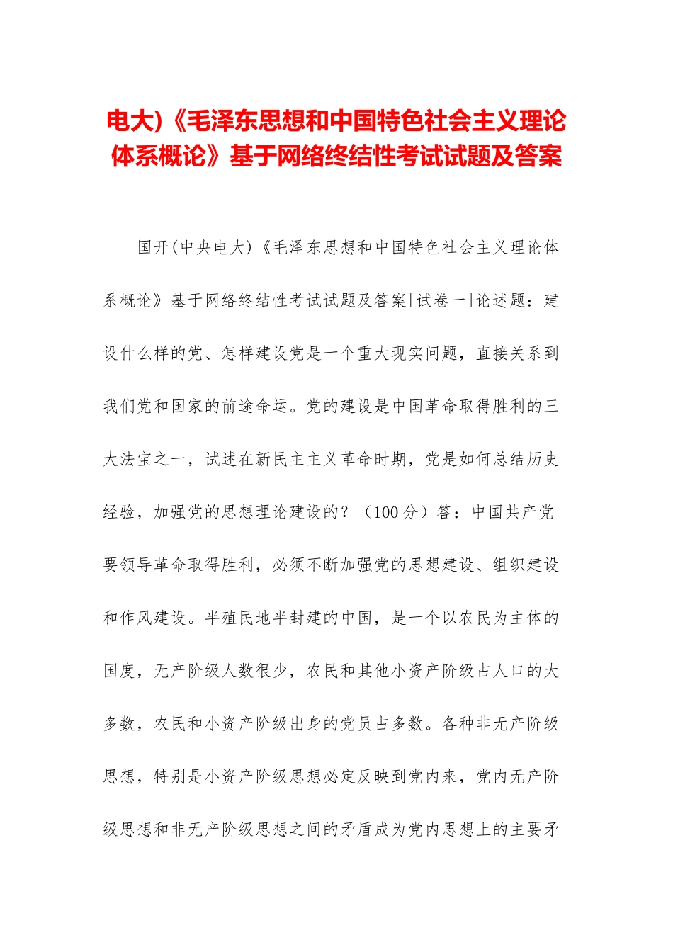 电大)《毛泽东思想和中国特色社会主义理论体系概论》基于网络终结性考试试题及答案-1_第1页