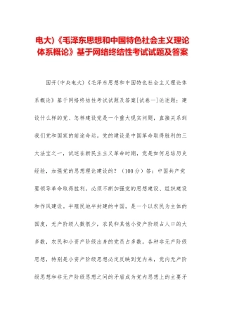 电大)《毛泽东思想和中国特色社会主义理论体系概论》基于网络终结性考试试题及答案-1