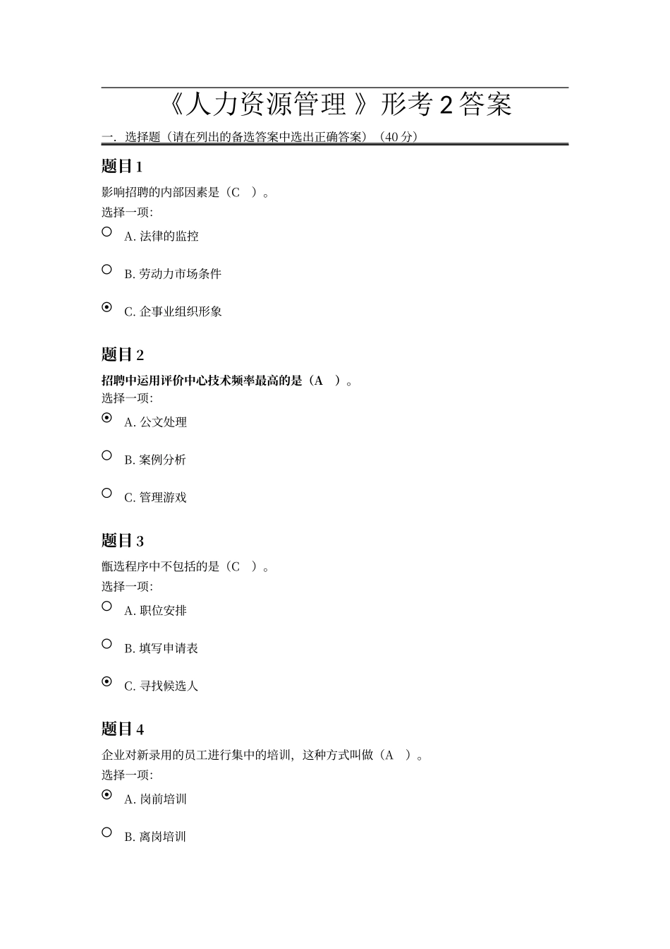 电大《人力资源管理-》形考2答案_第1页