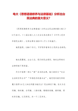 电大《思想道德修养与法律基础》分析出台民法典的重大意义？