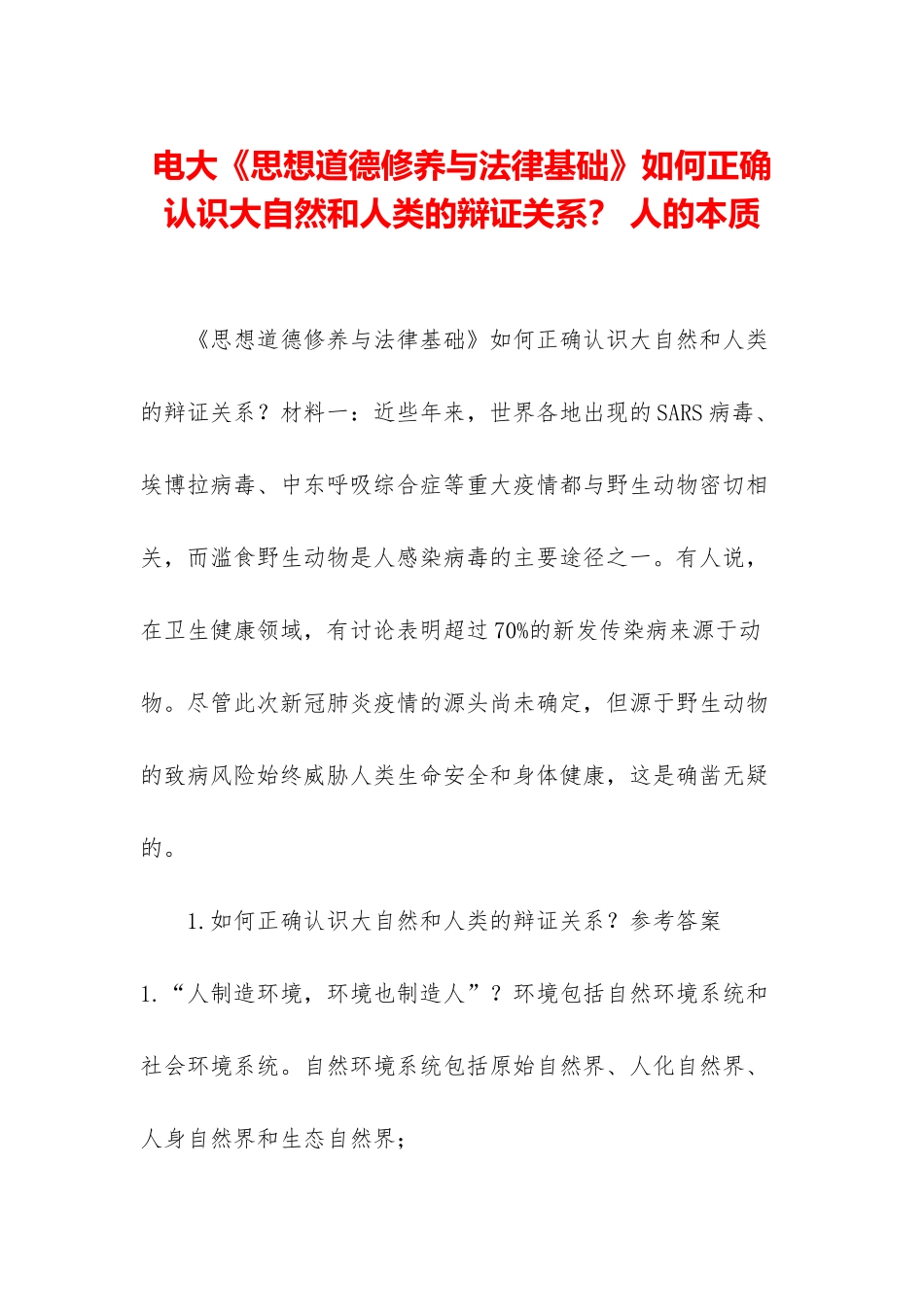 电大《思想道德修养与法律基础》如何正确认识大自然和人类的辩证关系？-人的本质_第1页