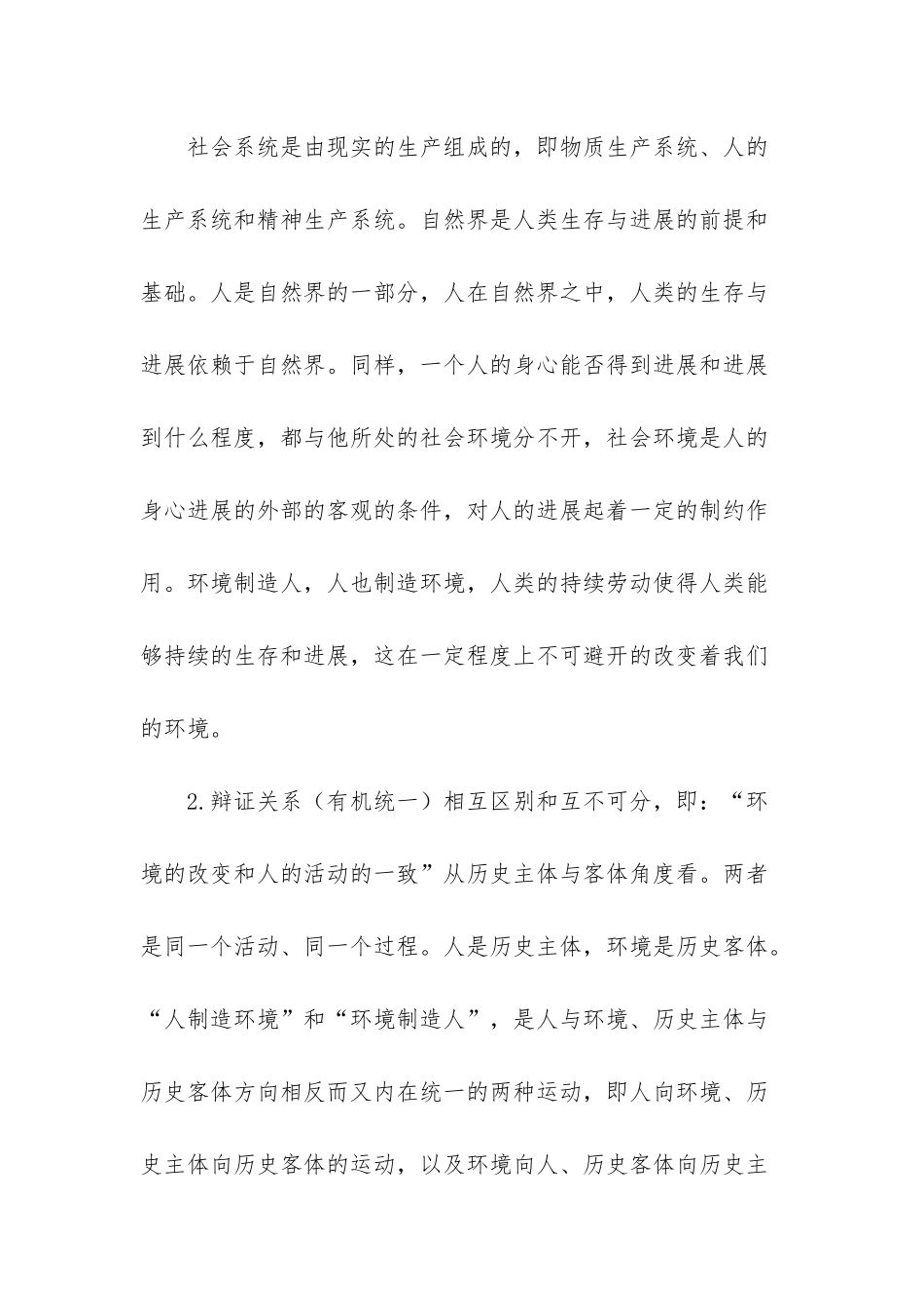 电大《思想道德修养与法律基础》如何正确认识大自然和人类的辩证关系？-人的本质_第2页