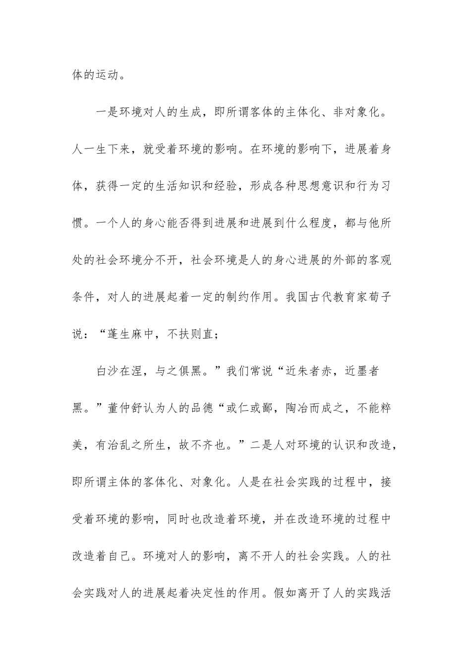 电大《思想道德修养与法律基础》如何正确认识大自然和人类的辩证关系？-人的本质_第3页