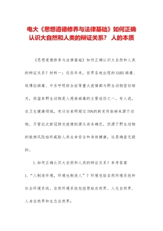 电大《思想道德修养与法律基础》如何正确认识大自然和人类的辩证关系？-人的本质