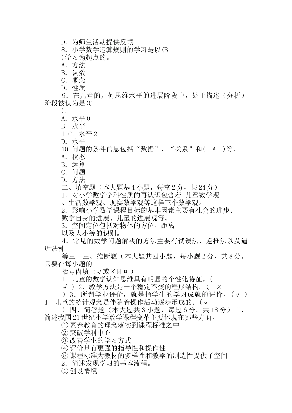 电大小学数学教学研究试卷及答案_第2页