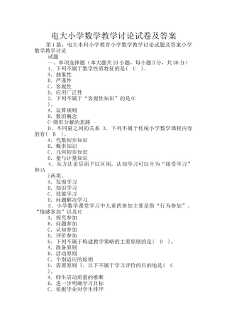 电大小学数学教学研究试卷及答案