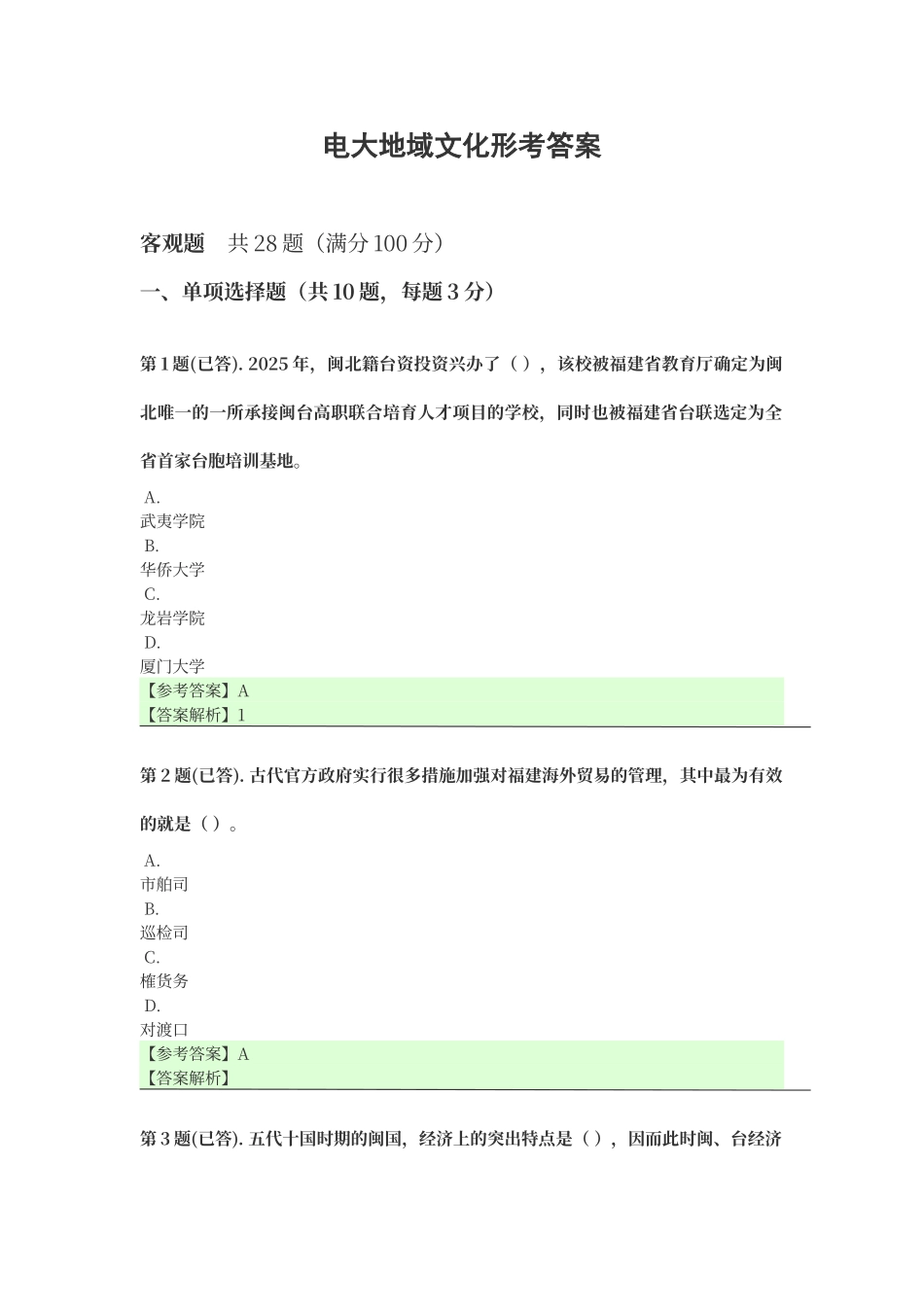 电大地域文化形考答案20250511_第1页