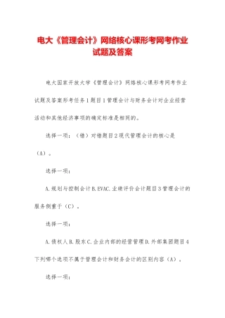 电大《管理会计》网络核心课形考网考作业试题及答案