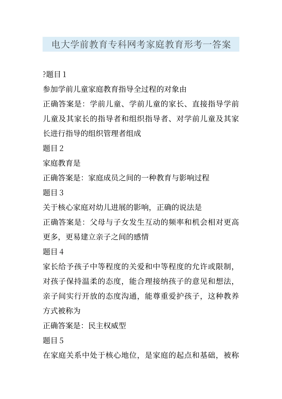 电大学前教育专科网考家庭教育形考一答案_第1页
