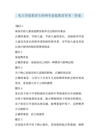 电大学前教育专科网考家庭教育形考一答案