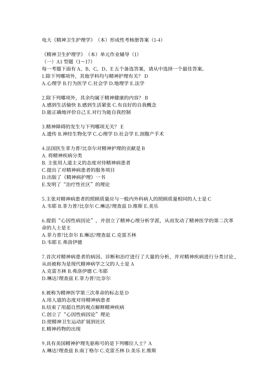 电大《精神卫生护理学》形成性考核册答案_第1页