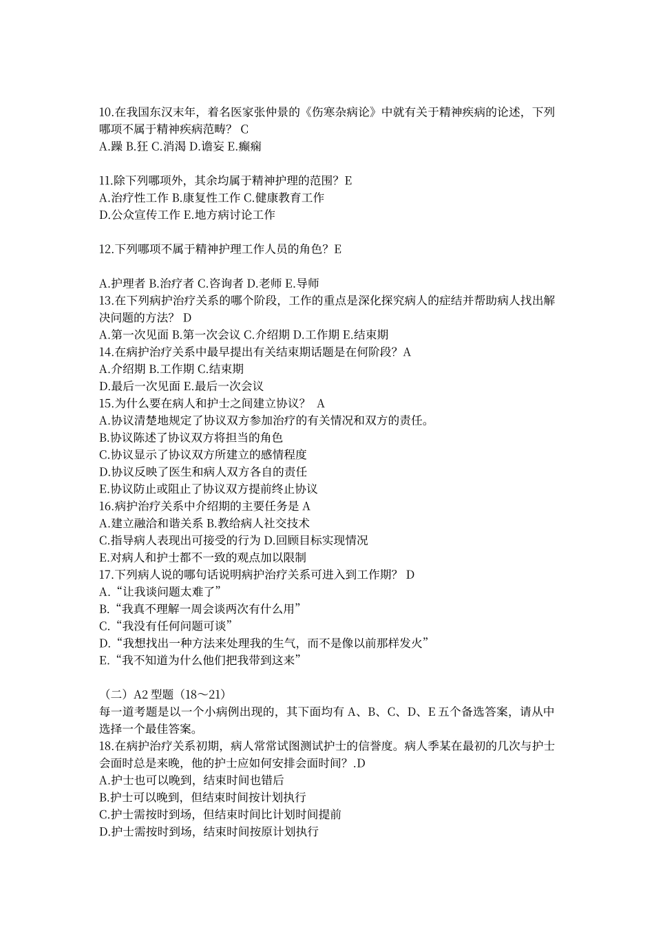 电大《精神卫生护理学》形成性考核册答案_第2页