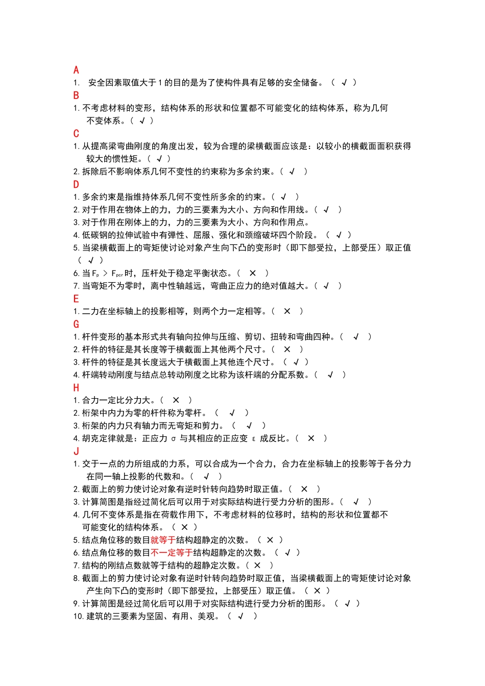 电大建筑力学题库判断题_第1页