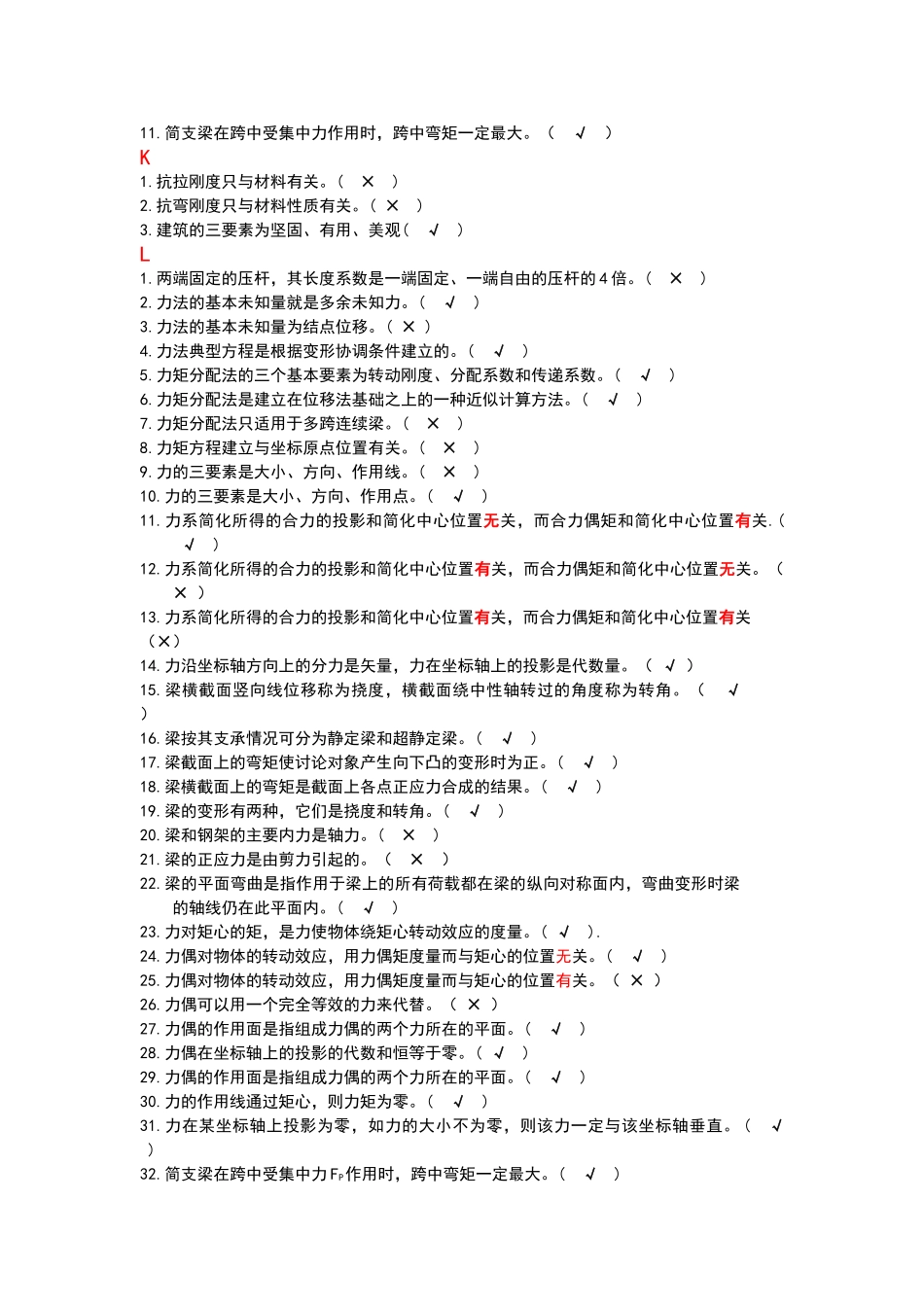 电大建筑力学题库判断题_第2页