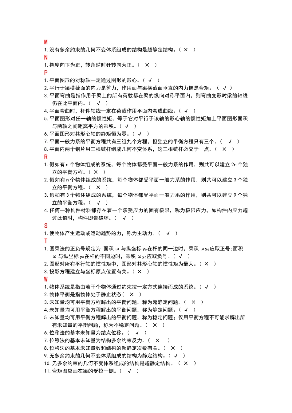 电大建筑力学题库判断题_第3页